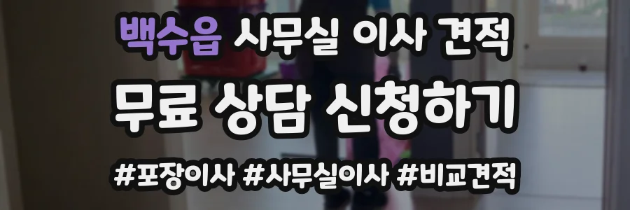 백수읍 사무실 이사 견적