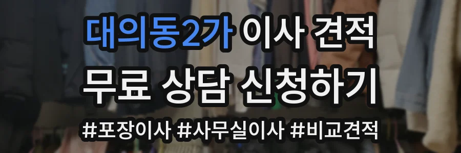 대의동2가 이사 견적