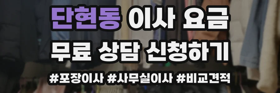 단현동 이사 요금