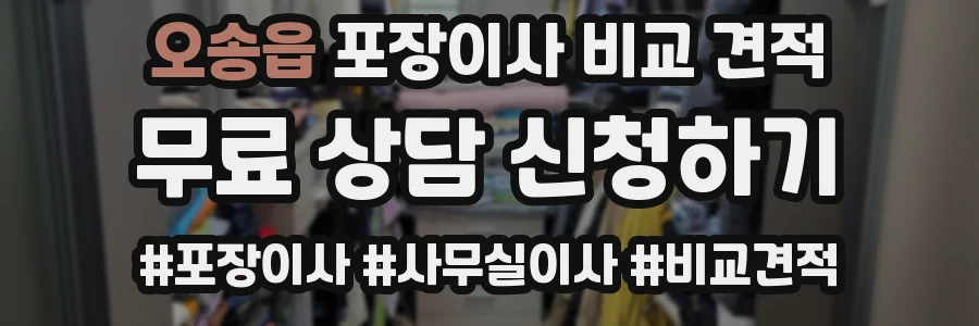 오송읍 포장이사 비교 견적