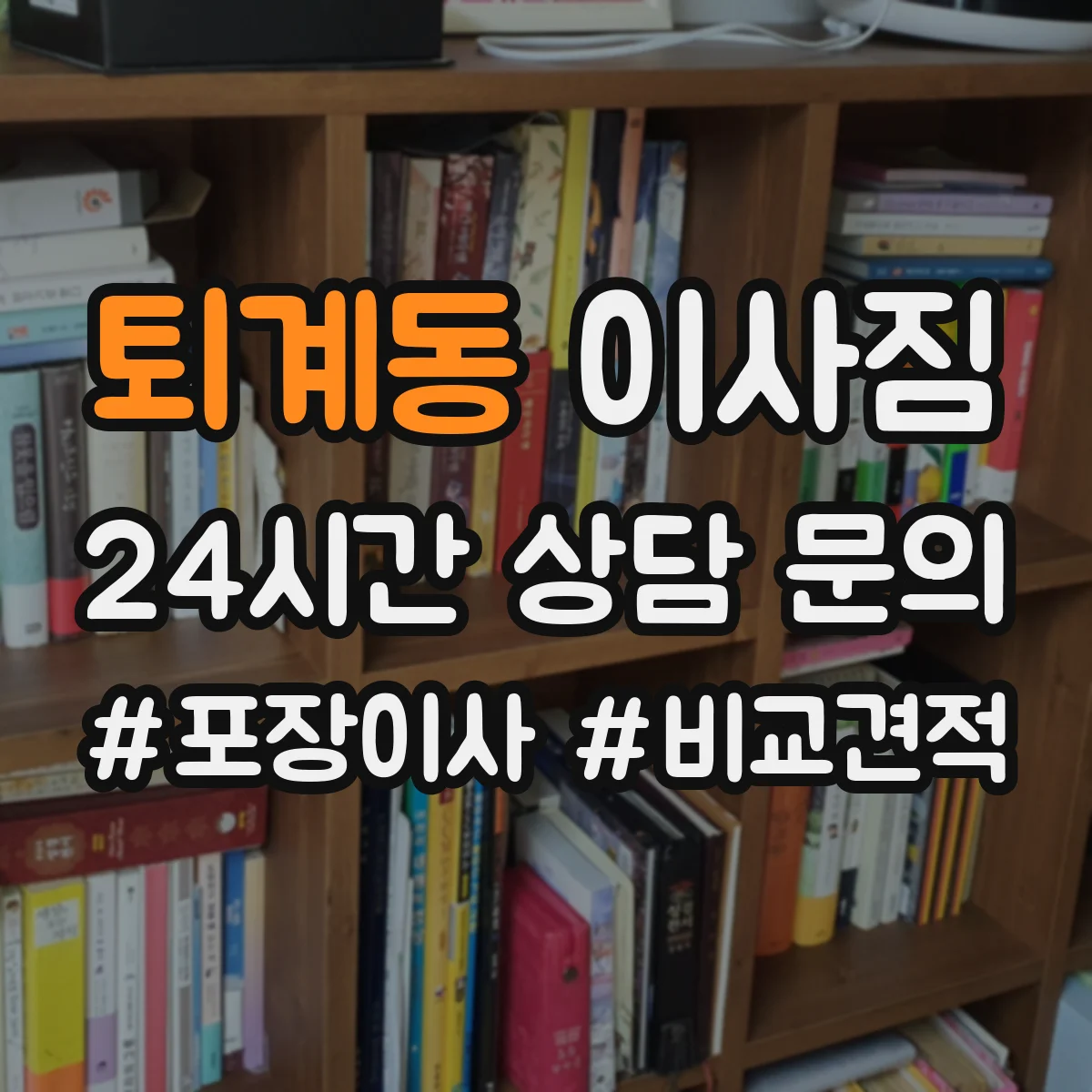 퇴계동 이사짐