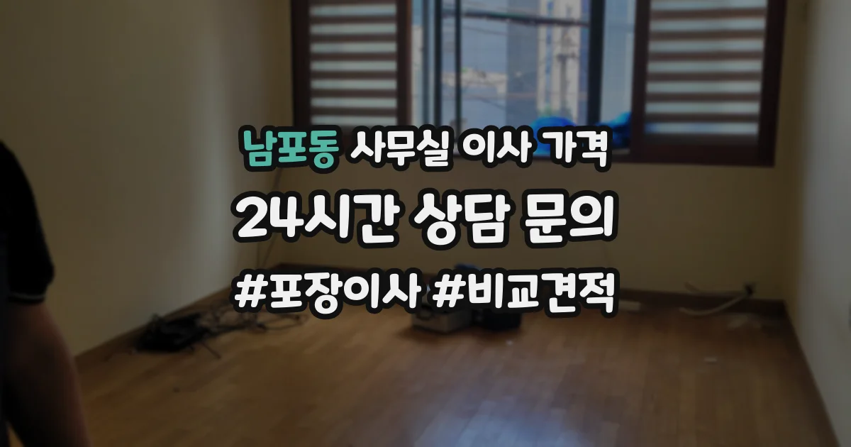 남포동 사무실 이사 가격