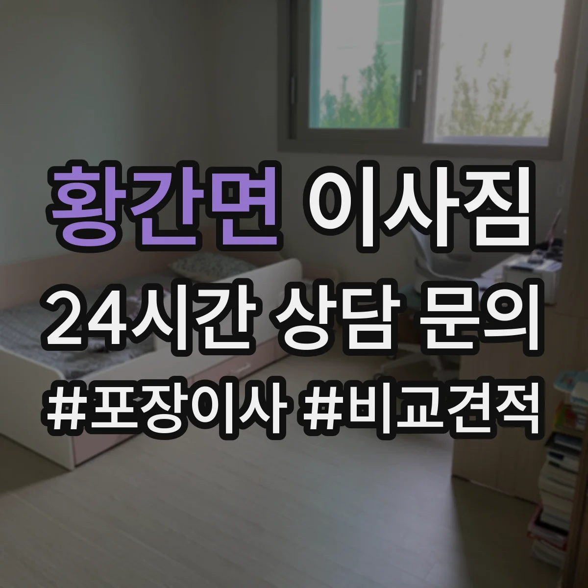 황간면 이사짐