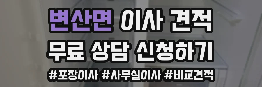 변산면 이사 견적