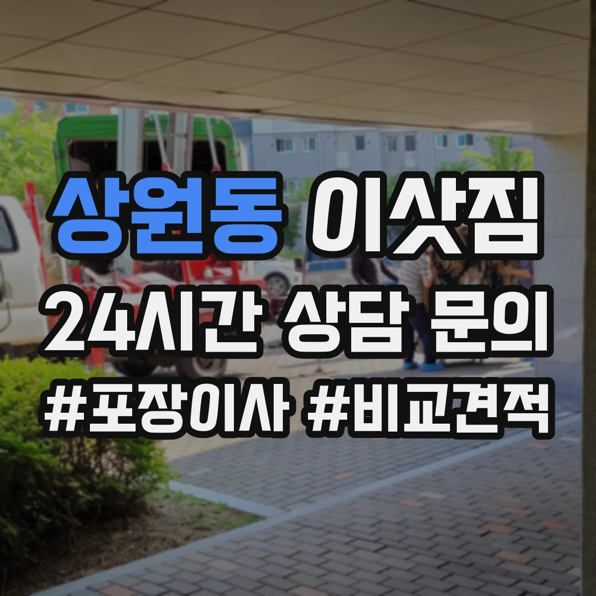 상원동 이삿짐