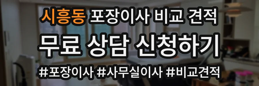 시흥동 포장이사 비교 견적