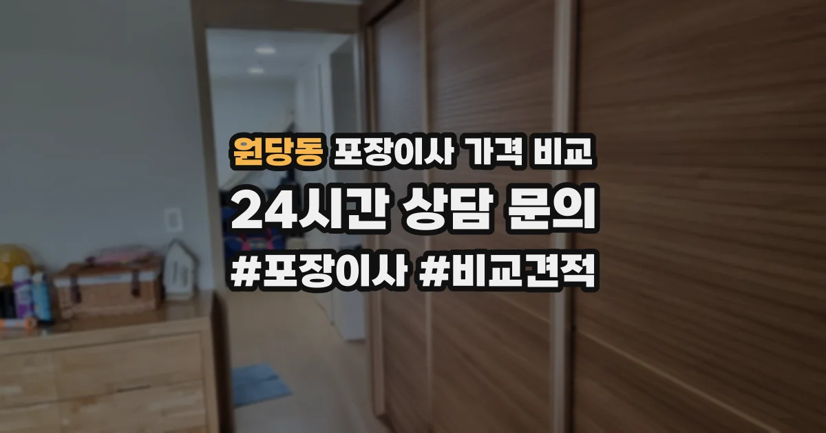 원당동 포장이사 가격 비교
