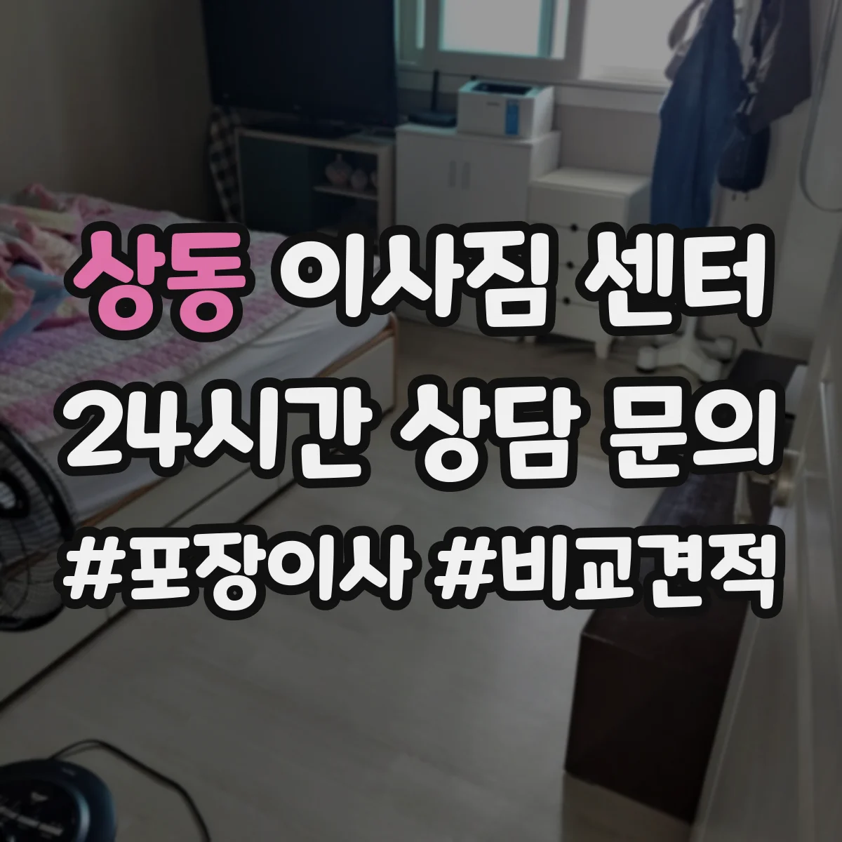 상동 이사짐 센터
