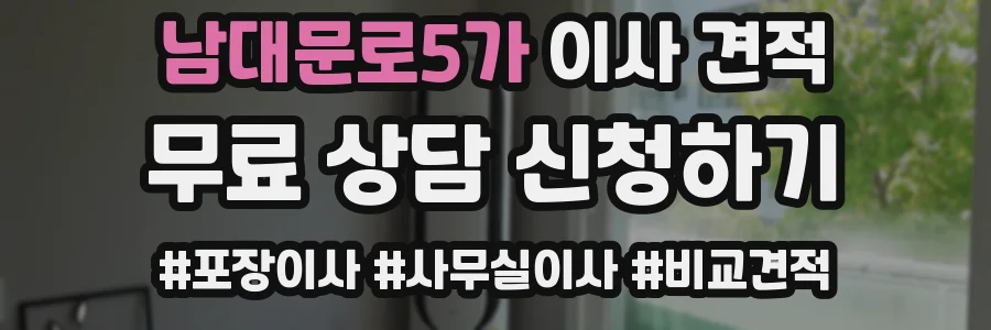 남대문로5가 이사 견적