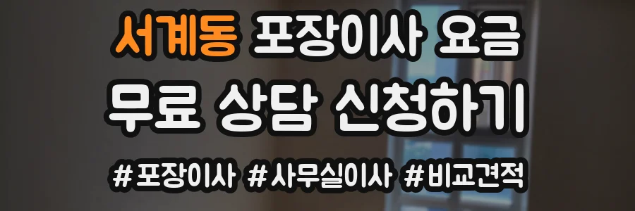 서계동 포장이사 요금