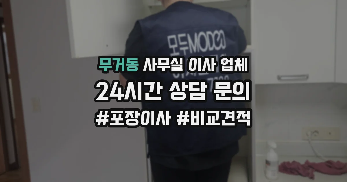 무거동 사무실 이사 업체