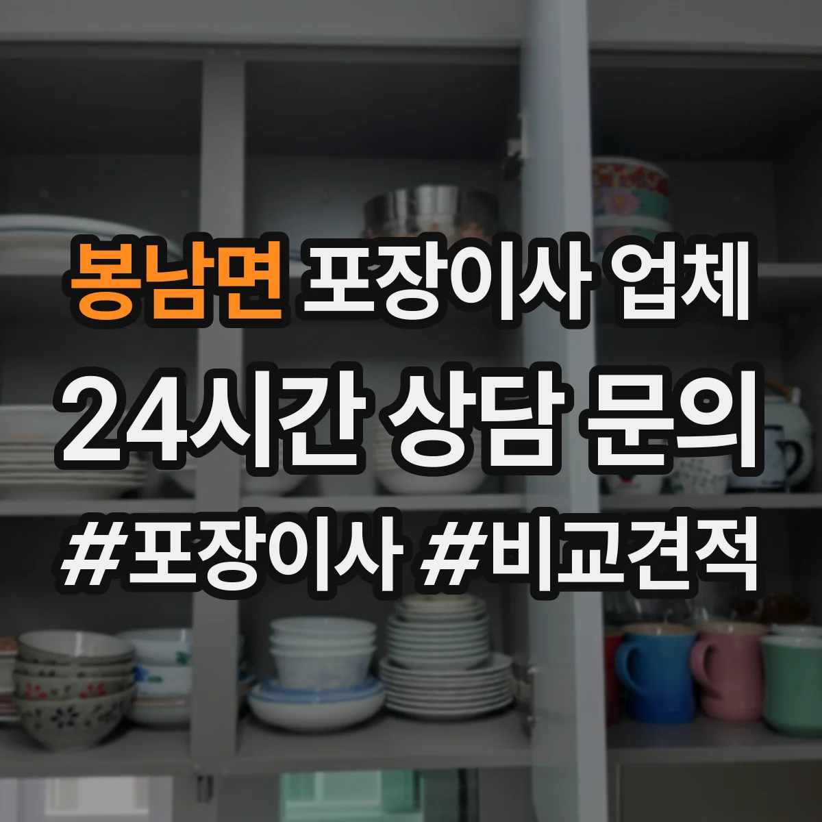 봉남면 포장이사 업체 엘리베이터 공용구역 작업 규정 준수