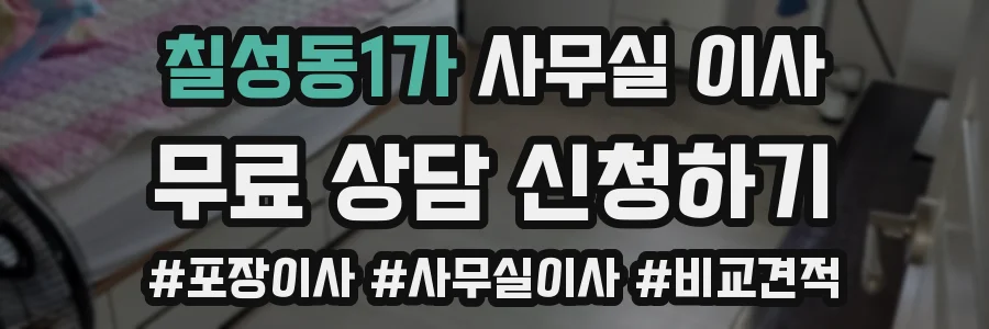 칠성동1가 사무실 이사