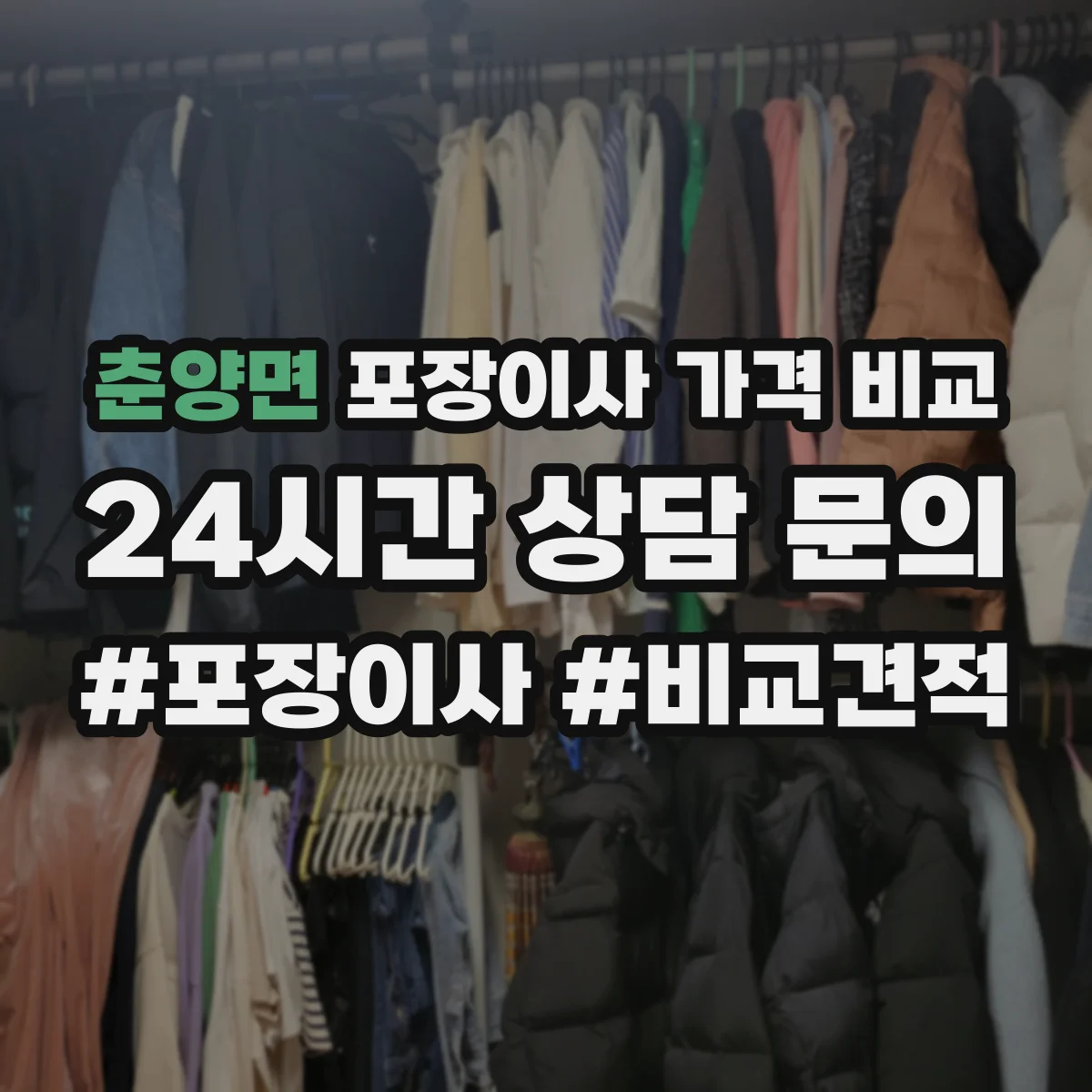 춘양면 포장이사 가격 비교