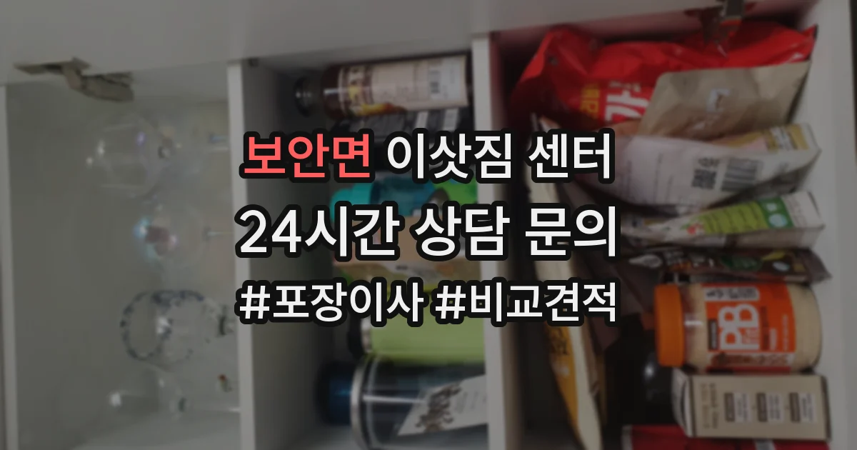 보안면 이삿짐 센터