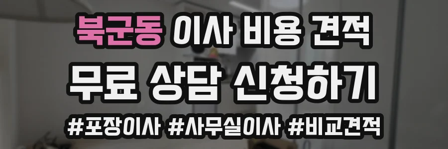 북군동 이사 비용 견적