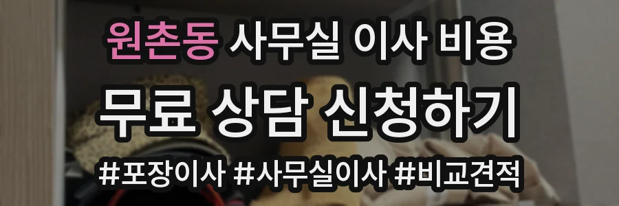 원촌동 사무실 이사 비용