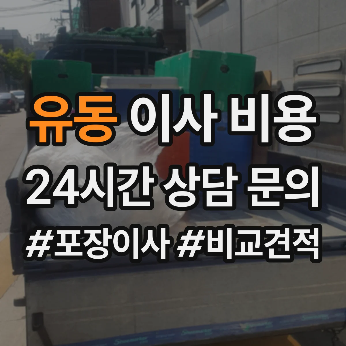 유동 이사 비용