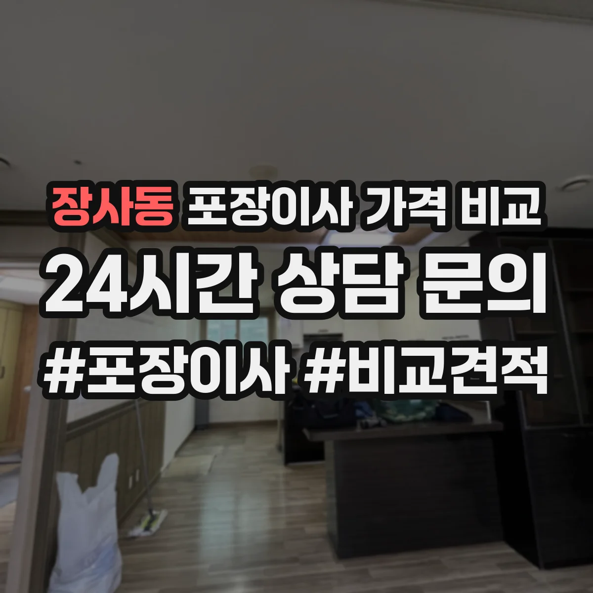 장사동 포장이사 가격 비교