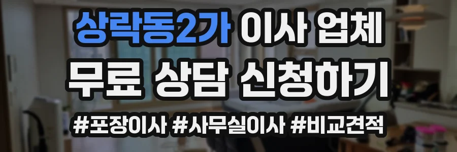 상락동2가 이사 업체