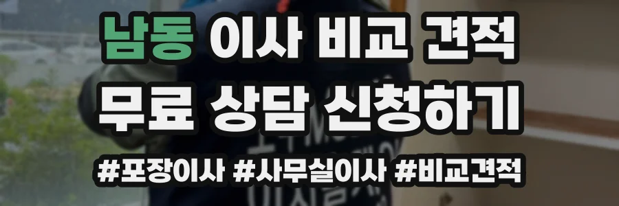 남동 이사 비교 견적
