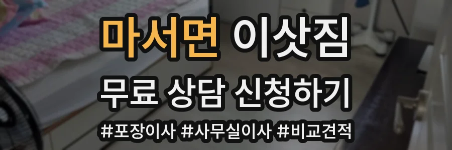 마서면 이삿짐