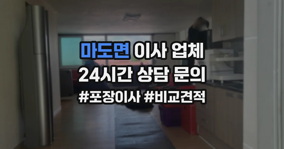 마도면 이사 업체