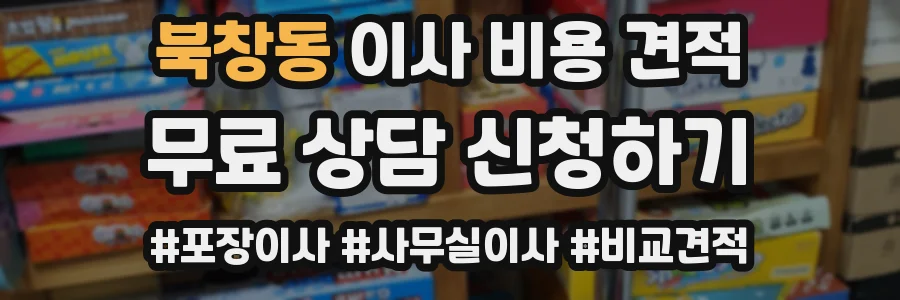 북창동 이사 비용 견적