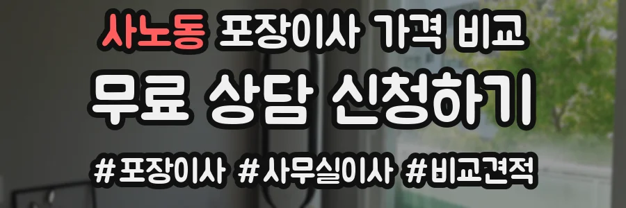사노동 포장이사 가격 비교