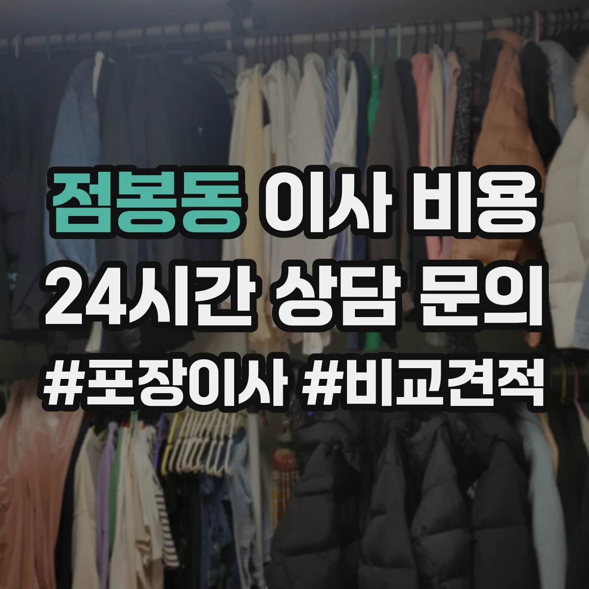 점봉동 이사 비용