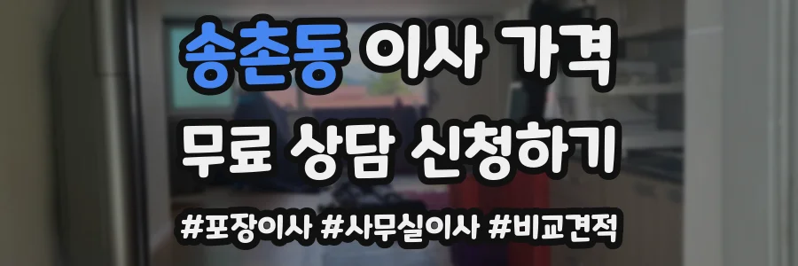 송촌동 이사 가격