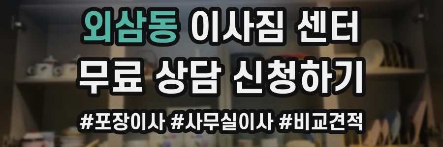 외삼동 이사짐 센터