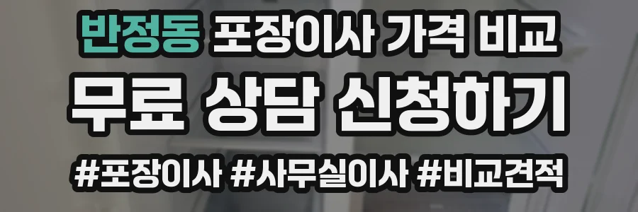 반정동 포장이사 가격 비교