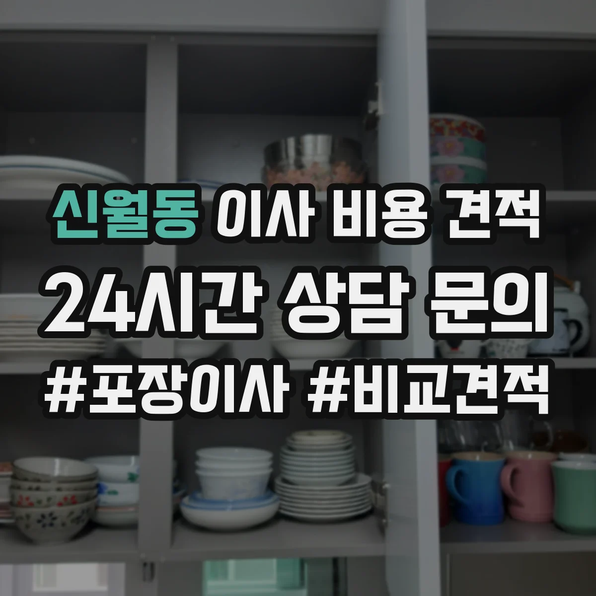 신월동 이사 비용 견적