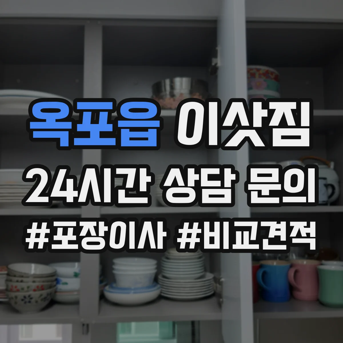 옥포읍 이삿짐