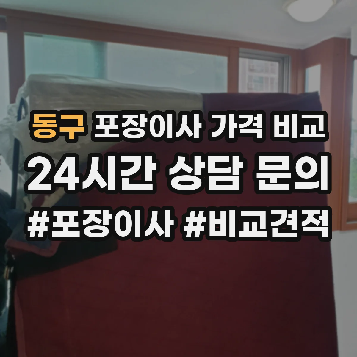 동구 포장이사 가격 비교