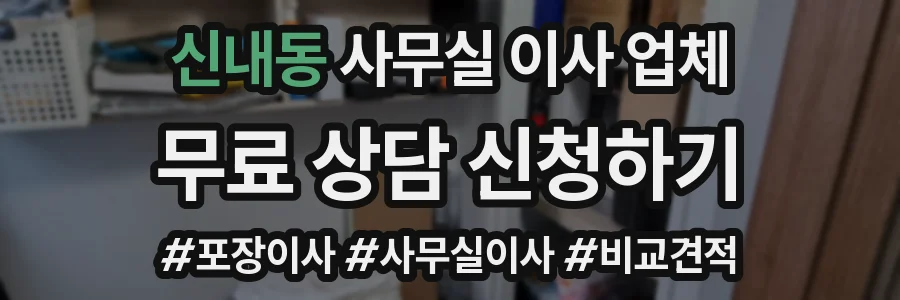 신내동 사무실 이사 업체