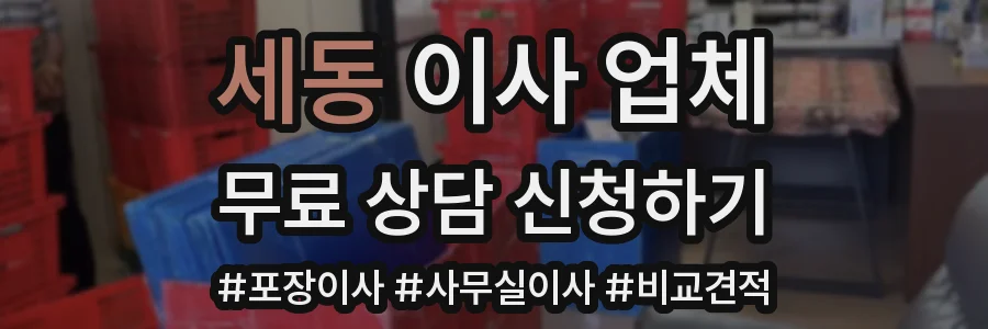 세동 이사 업체