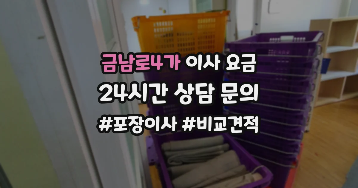 금남로4가 이사 요금