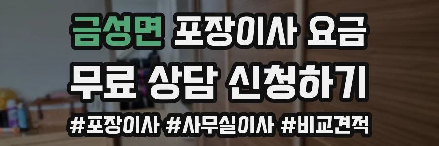 금성면 포장이사 요금
