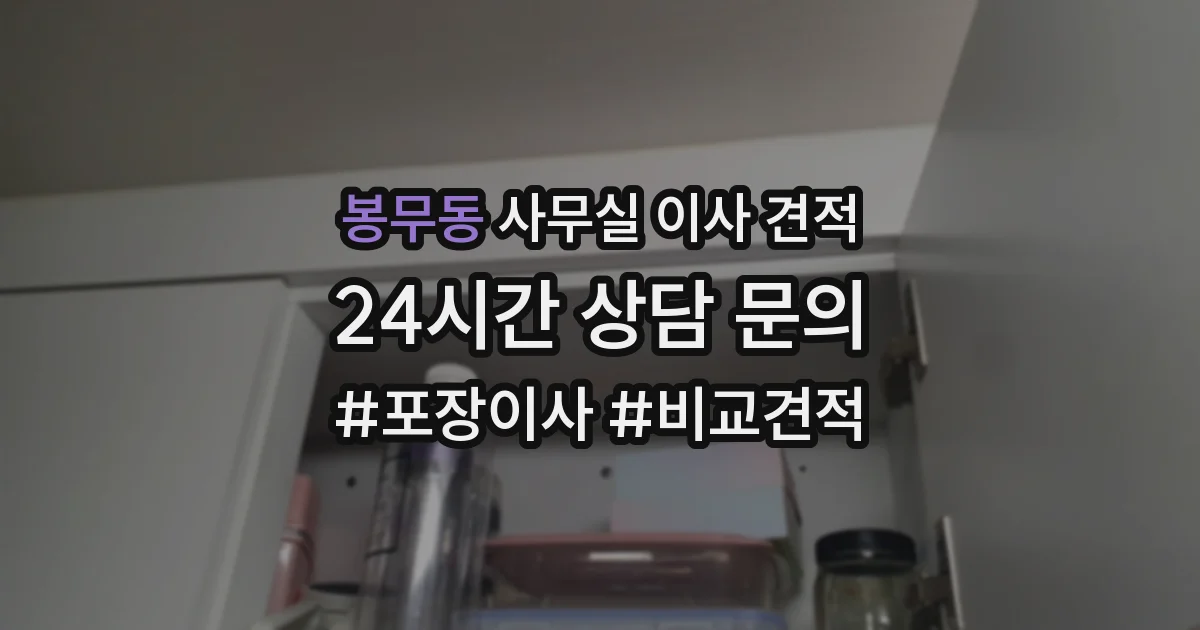 봉무동 사무실 이사 견적