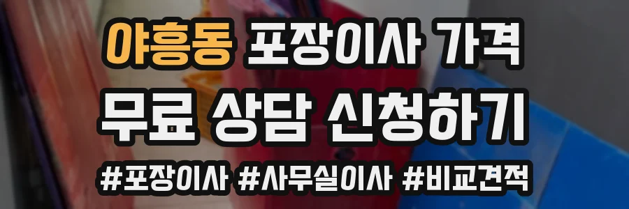 야흥동 포장이사 가격