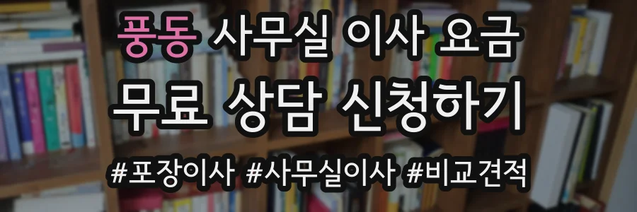 풍동 사무실 이사 요금