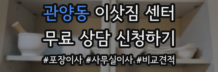 관양동 이삿짐 센터
