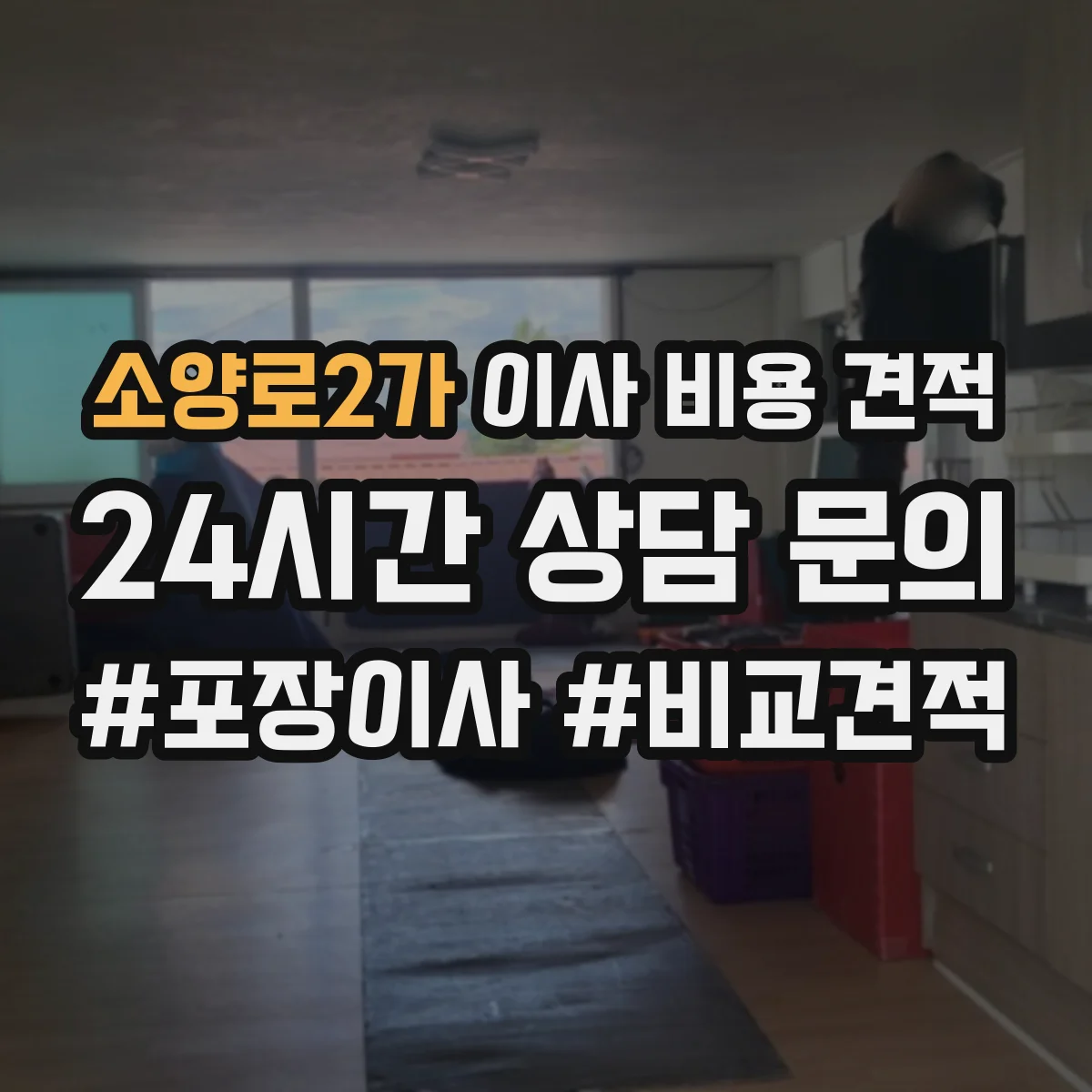 소양로2가 이사 비용 견적