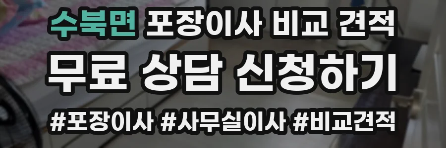 수북면 포장이사 비교 견적