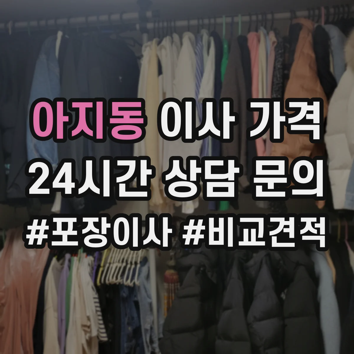 아지동 이사 가격