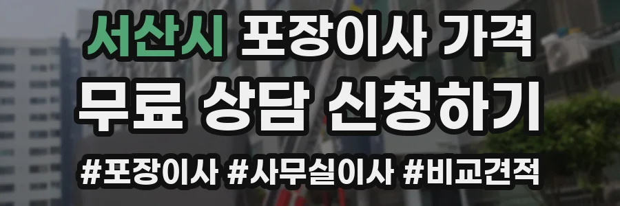 서산시 포장이사 가격