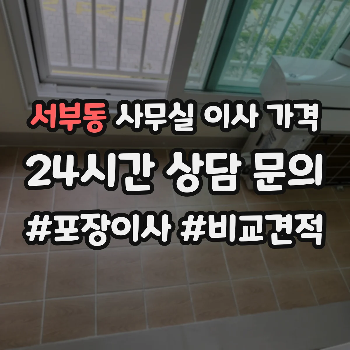 서부동 사무실 이사 가격