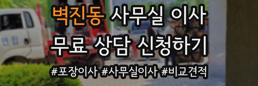 벽진동 사무실 이사